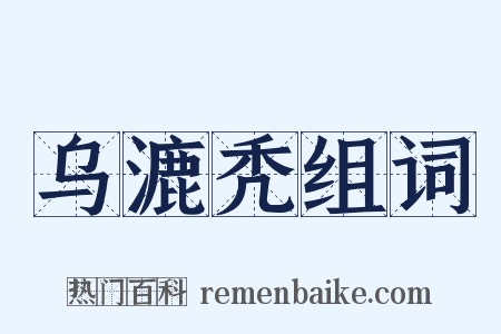 乌漉秃组词是什么意思的图片